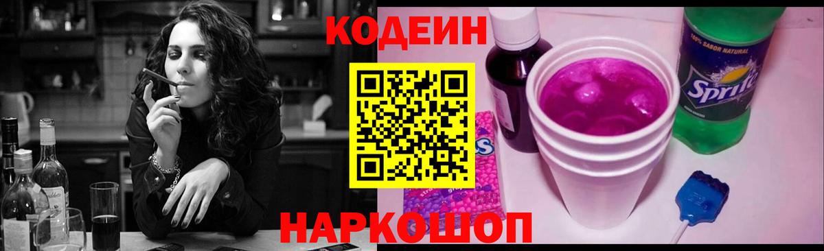 Кодеин напиток Lean (лин) Саранск